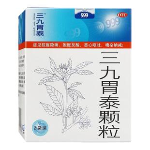999 三九胃泰颗粒 清热燥湿 行气活血柔肝止痛恶心呕吐浅表性胃炎