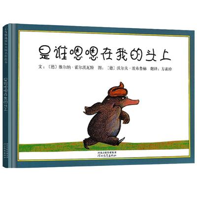 【邓超孙俪微博推荐】安徒生金奖是谁嗯嗯在我的头上 便便绘本精装儿童0-6岁经典故事书籍幼儿园宝宝早教启蒙图画硬皮硬壳国外获奖