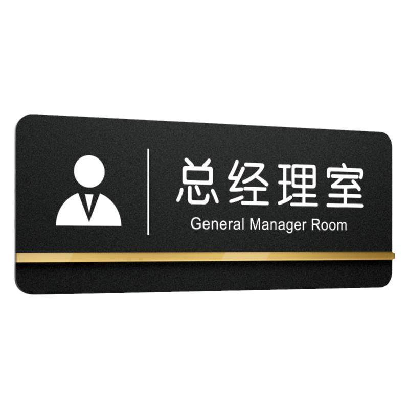 亚克力标识牌定制公司部门标示牌门口挂牌总经理室门牌办公室会议室财务室提示牌高档创意洽谈室标志logo订制