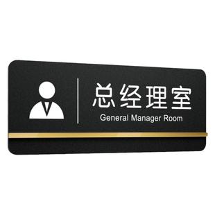 亚克力标识牌定制公司部门标示牌门口挂牌总经理室门牌办公室会议室财务室提示牌高档创意洽谈室标志logo订制