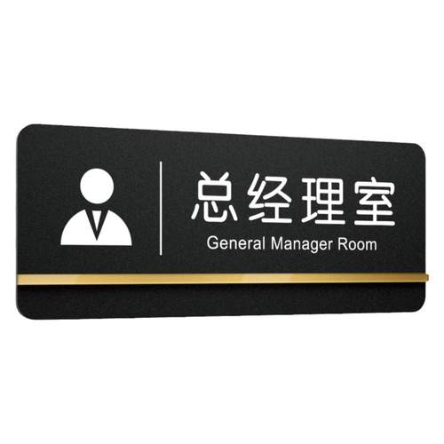 亚克力标识牌定制公司部门标示牌门口挂牌总经理室门牌办公室会议室财务室提示牌高档创意洽谈室标志logo订制