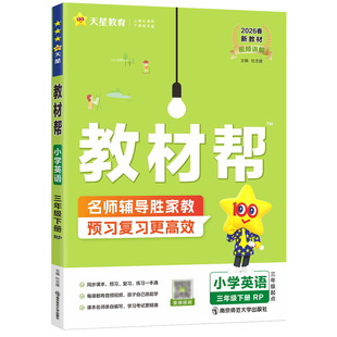 2026春小学教材帮一年级二年级三年级四年级五年级六年级下册上册语文数学西师版英语外研社版3起点教材全解同步解读小学教辅资料