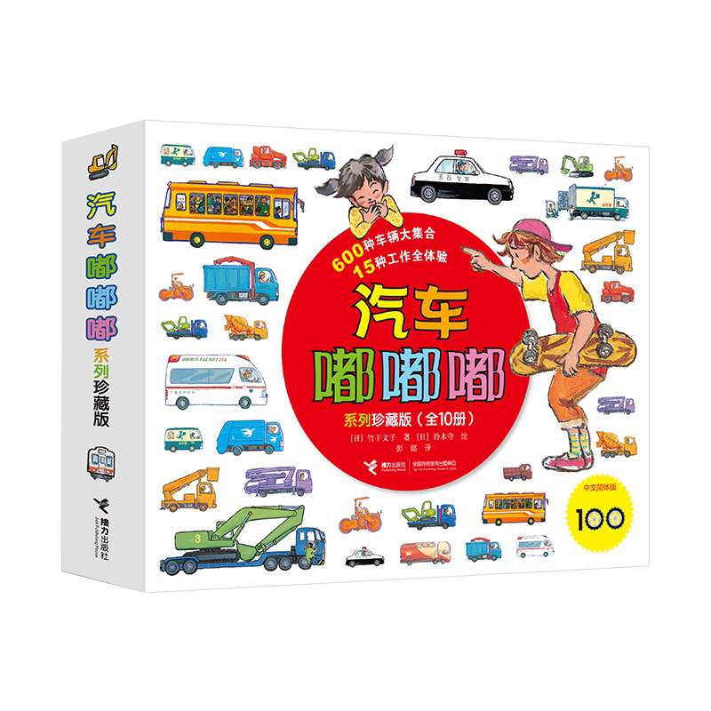 正版咔嚓挖掘机(珍藏版)/汽车嘟嘟嘟系列彭懿 全套10册3-6岁幼儿园宝宝儿童早教认知交通工具认知科普绘本睡前读物垃圾车救护车