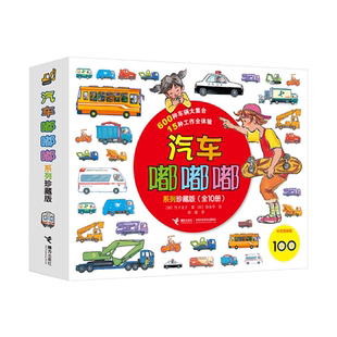 正版咔嚓挖掘机(珍藏版)/汽车嘟嘟嘟系列彭懿 全套10册3-6岁幼儿园宝宝儿童早教认知交通工具认知科普绘本睡前读物垃圾车救护车
