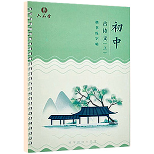 练字帖初中生专用凹槽必背古诗词文言文七年级八年级九年级上下册人教版语文同步课本初一中学生钢笔控笔训练
