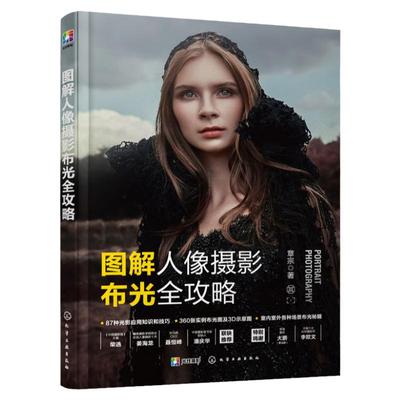 图解人像摄影布光全攻略