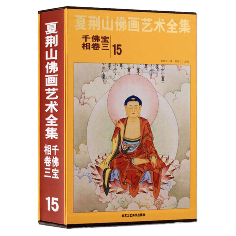 夏荆山佛画艺术全集15 千佛宝相卷三 中国佛像画集佛像画册佛画像立体佛像手绘中国佛释绘画佛道人物工笔国画画谱线描 正版包邮