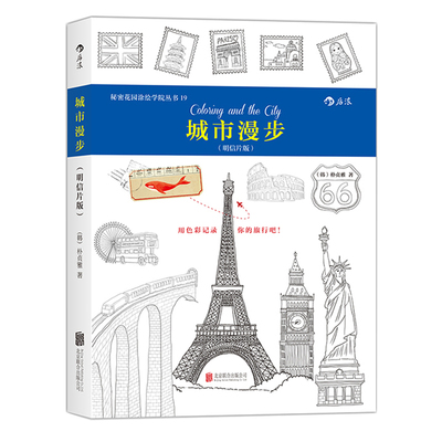 感恩钜惠 后浪直营 城市漫步 明信片版 秘密花园系列 成人填色书 涂色书 解压减压手绘画册绘画图画本 我的秘密花园儿童版小学