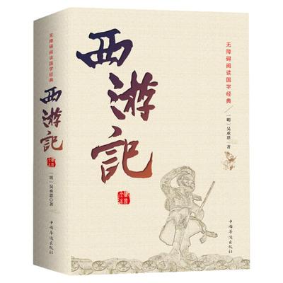 正版包邮 西游记原著原版足本珍藏版100回全本无删减吴承恩原着白话文完整版初高中学生版青少版文言文版成人版中国古典四大名著