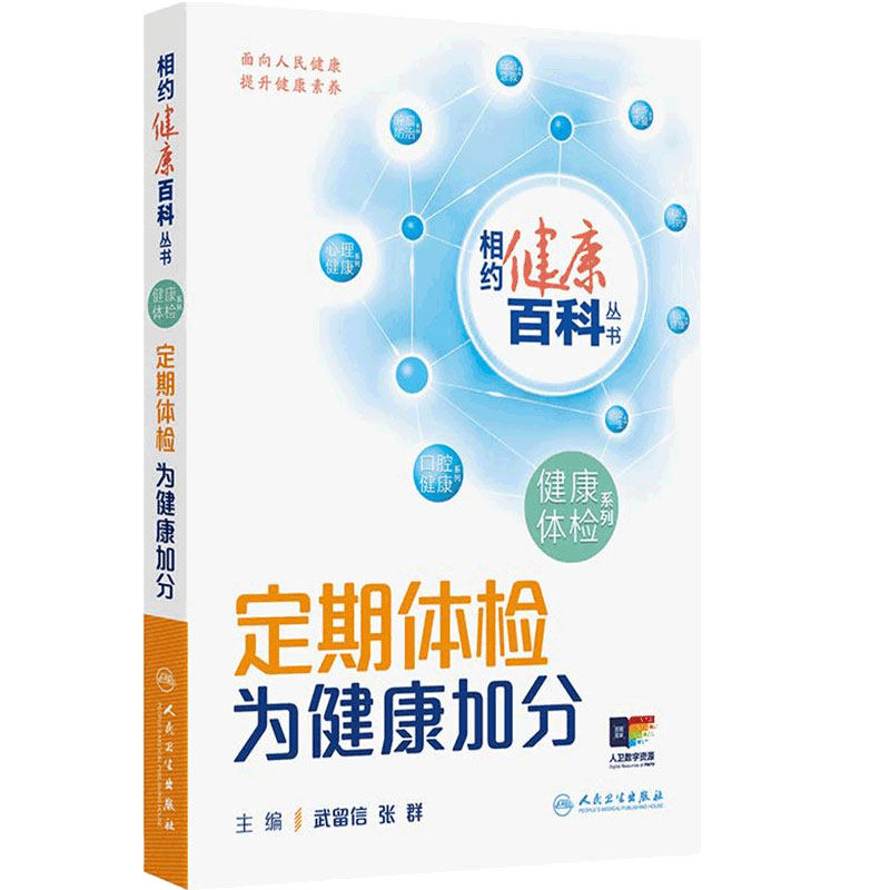 相约健康百科丛书2025定期体检为健康加分科普知识体检有方儿童中青年老年人民卫生出版社