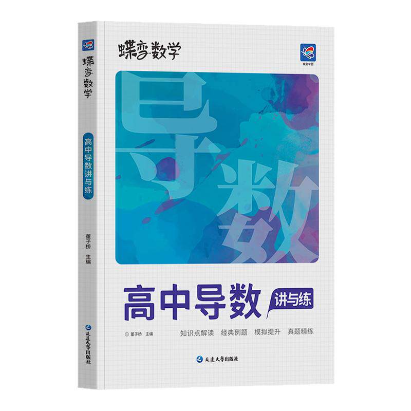 2026蝶变高考导数专题训练