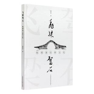 《飞梁驾石——杭绍甬古桥文化》 中国美术学院 正版品牌直销