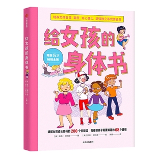 给女孩的身体书教育孩子的书籍女孩教育书籍10-18岁妈妈送给青春期女儿私房书女孩青春期生理少女成长与性知识教育女孩发育叛逆期