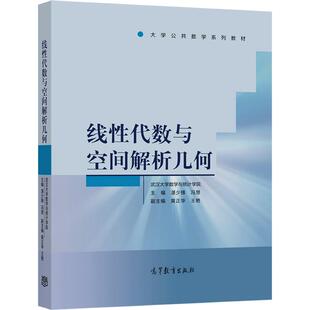 线性代数与空间解析几何 武汉大学数学与统计学院 主编 湛少锋、冯慧，副主编 黄正华、王艳 高等教育出版社