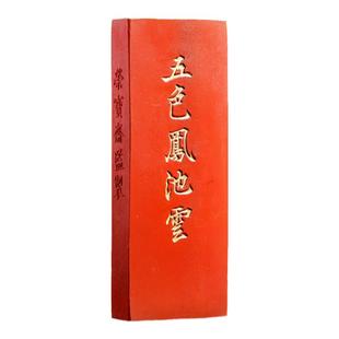 又玄斋荣宝斋定板水飞轻胶朱砂五色凤池云墨锭文房四宝安徽墨古法手工红色墨条墨块毛笔书法国画礼盒收藏