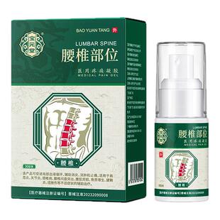 宝元堂腰椎部位型医用疼痛凝胶腰肌劳损腰椎颈椎疼痛酸麻肿胀喷剂