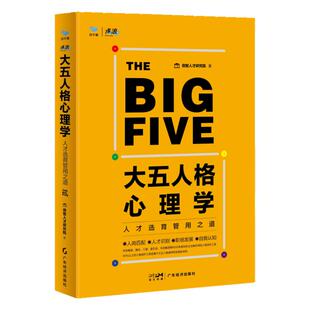 【8月新书】大五人格心理学:人才选育管用之道