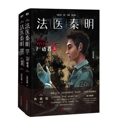 法医秦明尸语者.全2册