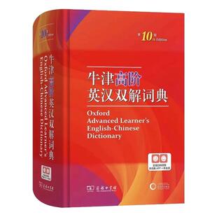 牛津高阶英汉双解词典第10版 商务印书馆 霍恩比 英汉双解第十版中英双语高中大学考研英语工具书 汉英翻译指南 高阶英语词典