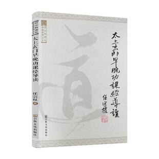 包邮正版 任宗权道长讲道系列之五:太上玄门早晚功课经导读 任宗权 道教书籍道教经书道家书籍道家经书道家气功道家养生