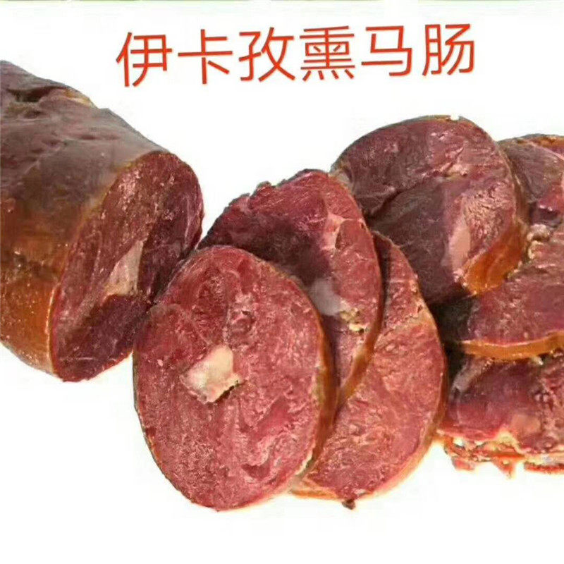 伊犁哈萨克熏马肠马肉纯排肉包邮