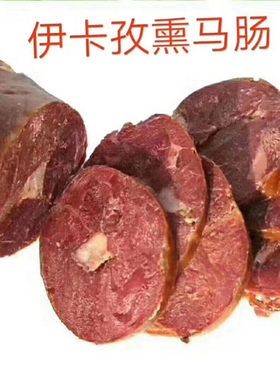 伊犁哈萨克熏马肠马肉纯排肉包邮