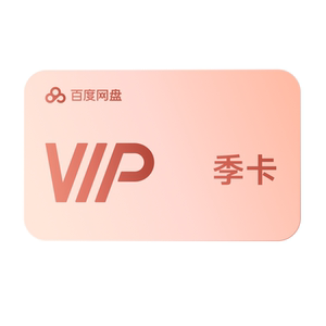 【自动续订】百度网盘vip会员季卡3个月极速下载倍速播放