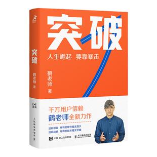 突破 鹤老师新作鹤老师说经济认知思维底层逻辑财富从哪来商业思维 人民邮电出版社 正版书籍