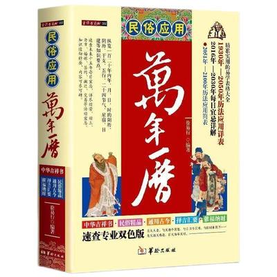 官方正版 民俗应用万年历书 老黄历精准实用易学表格大全历法应用详表每日宜忌简表传统节日文化生肖运程应周易经学生辰八字风水书