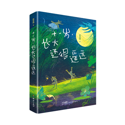 十一岁长大还很遥远校园成长小说