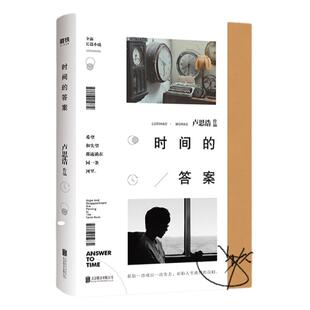 正版书籍 时间的答案 卢思浩著 北京联合出版公司 你也走了很远的路  此刻是春天你要去相信 没有到不了的明天 文学 9787559634870