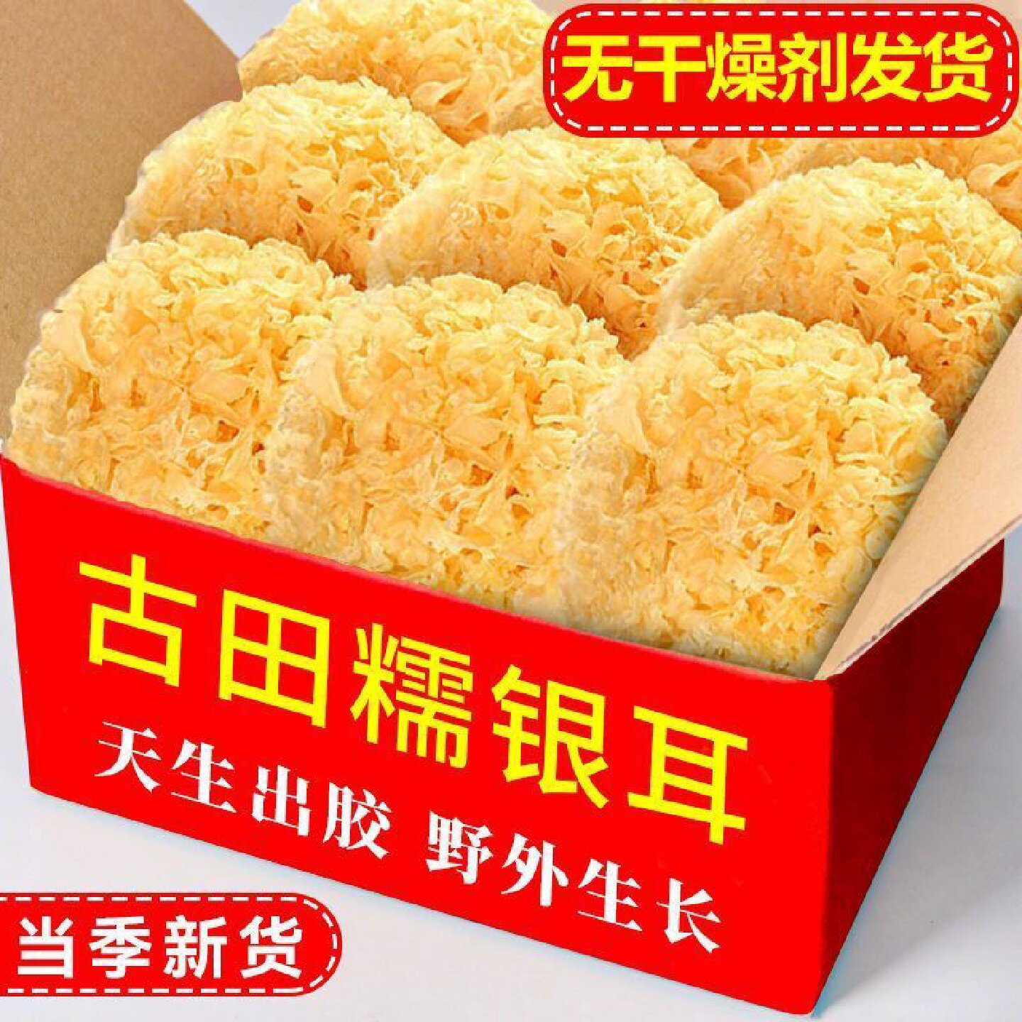 突然降价无干燥剂大花银耳新鲜干货古田无硫糯银耳羹煮火锅