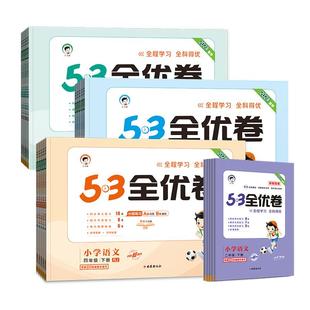 53全优卷一二三四五六年级上下册语文数学青岛人教五三上册全套全优好卷单元练习册期末试卷同步2024春新版科学语数英6年级苏教版