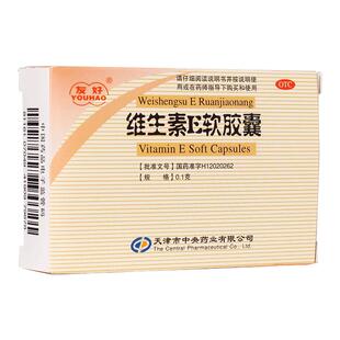 中央友好维生素e软胶囊30粒用于心脑血管疾病习惯性流产正品包邮