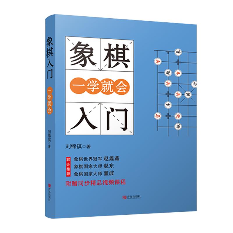 【赠配套视频】象棋书籍大全棋谱象棋入门书籍初学者儿童小学生象棋教程书象棋战术棋谱书中国象棋棋谱书入门大全象棋书籍教材