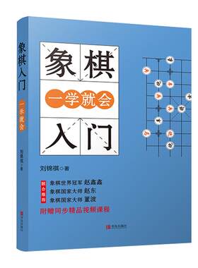 【赠配套视频】象棋书籍大全 棋谱 象棋入门书籍 初学者儿童小学生象棋教程书 象棋战术棋谱书中国象棋棋谱书入门大全象棋书籍教材