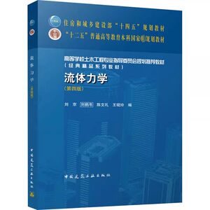 正版旧书流体力学 第四版 中国建筑工业出版社 刘京 刘鹤年 十二五普通高等教育本科国家规划教材教程书籍9787112279272