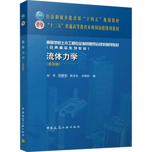正版旧书流体力学 第四版 中国建筑工业出版社 刘京 刘鹤年 十二五普通高等教育本科国家规划教材教程书籍9787112279272