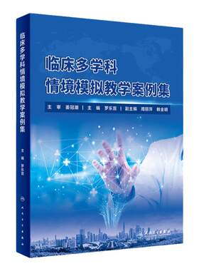 临床多学科情境模拟教学案例集