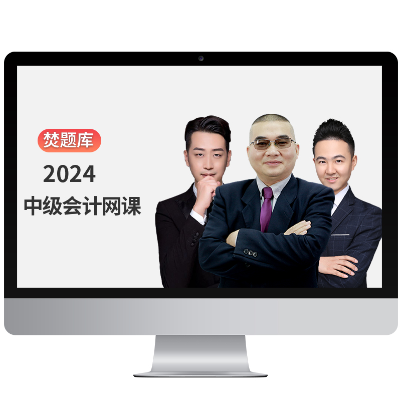 2025年中级会计职称课件视频实务教材精讲班网络课程庄欣孙林网课
