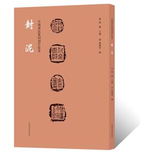 中国书法篆刻创作蓝本 封泥钤印拓片古代官印印章缄封简牍 文创意设计纹样图案 毛笔书法甲骨文金文隶书篆书临摹字帖艺术鉴赏