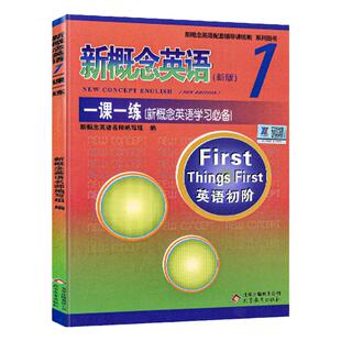 新概念英语1一课一练 新概念英语初阶第一册教材同步辅导练习新概念英语一课一练1语法单词练习基础自学朗文外研新概念1习题课件