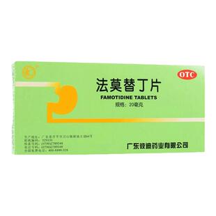 彼迪法莫替丁片正品治疗胃酸过多胃痛胃灼热感成人专用效特的药jh
