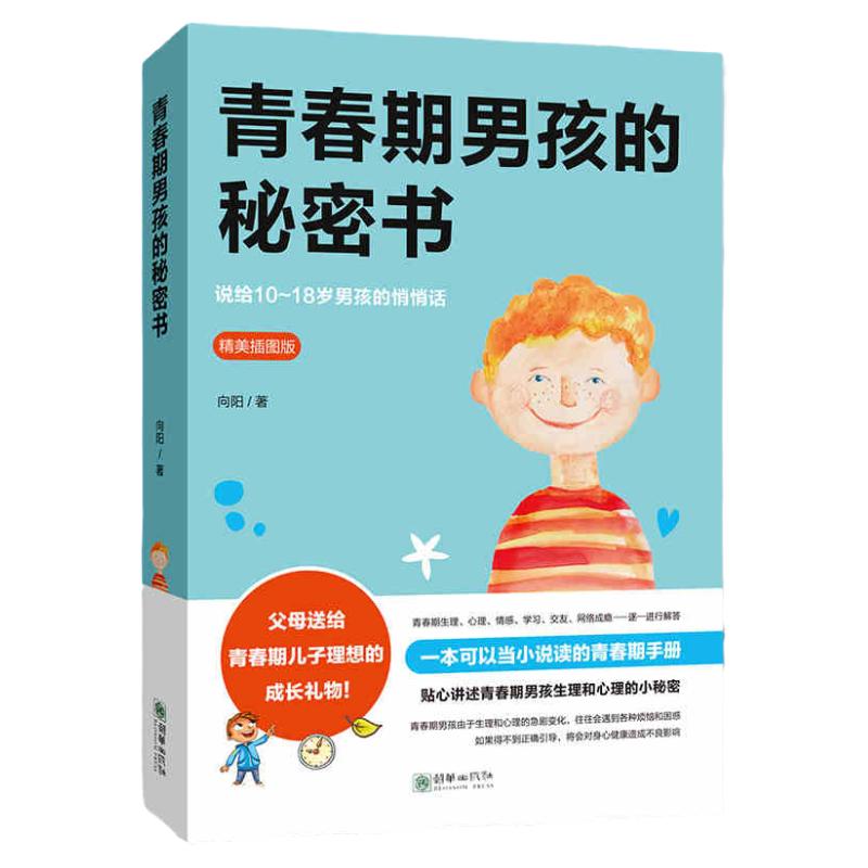 抖音同款】正版青春期男孩的秘密书 10~18岁致青春期男孩教育书籍家庭教育性生理知识学生叛逆期引导青少年成长解码青春期养