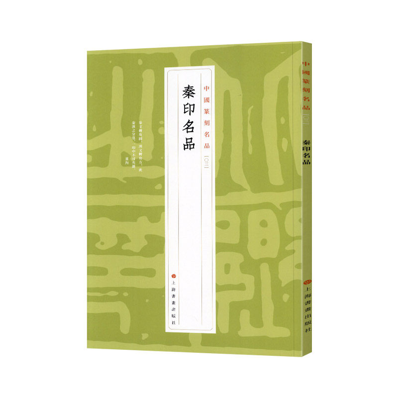 学海轩秦印名品中国篆刻名品03繁体释文官印私印吉语印篆刻工具书籍部分印章印面印钮照片名家品评上海书画出版社