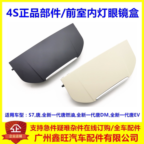 适配比亚迪全新一代唐DM EV S7 前室内灯眼镜盒 置物票据收纳盒