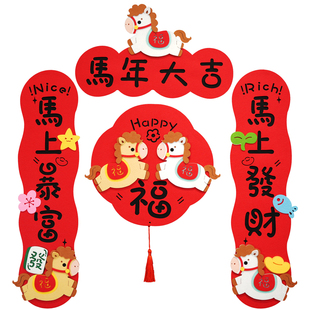 2026福马年卡通可爱创意磁吸对联毛毡春节立体装饰春联福字门贴