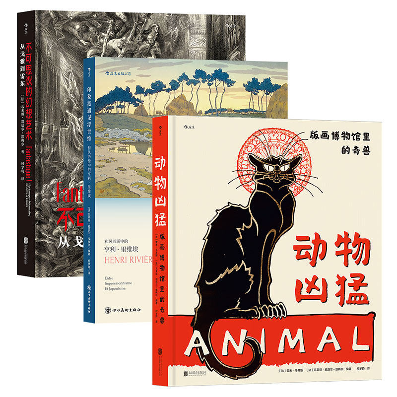 【3册套装】后浪正版现货 版画图册3册 不可思议的幻想艺术+动物凶猛+印象派遇见浮世绘 幻想艺术版画书籍