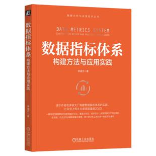 正版包邮 数据指标体系 构建方法与应用实践 李渝方 9787111764656 机械工业出版社