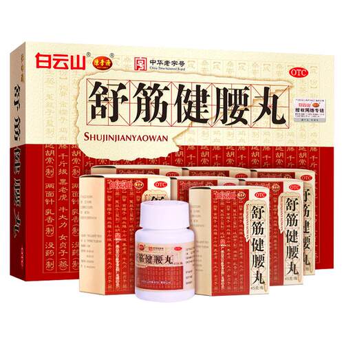 陈李济舒筋健腰丸专用正品白云山舒筋活络药店风湿白云山陈李济
